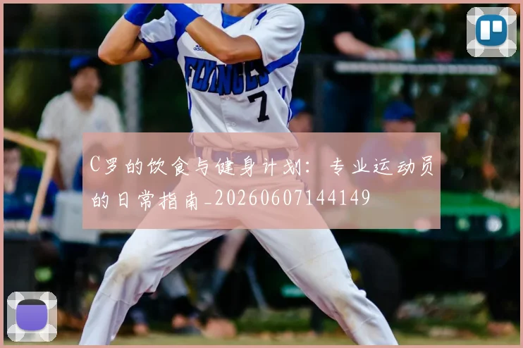 C罗的饮食与健身计划：专业运动员的日常指南_20260607144149