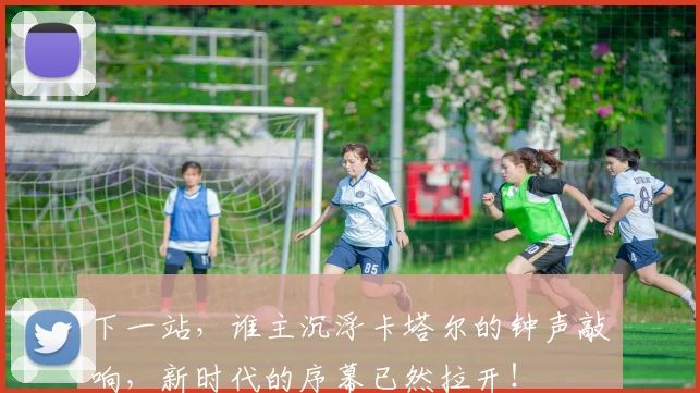 下一站，谁主沉浮卡塔尔的钟声敲响，新时代的序幕已然拉开！
