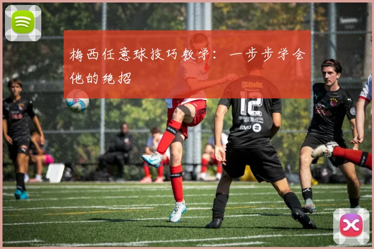 梅西任意球技巧教学：一步步学会他的绝招