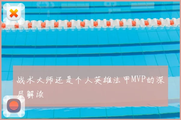 战术大师还是个人英雄法甲MVP的深层解读