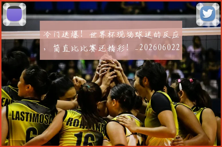 冷门迭爆！世界杯现场球迷的反应，简直比比赛还精彩！_20260602212500