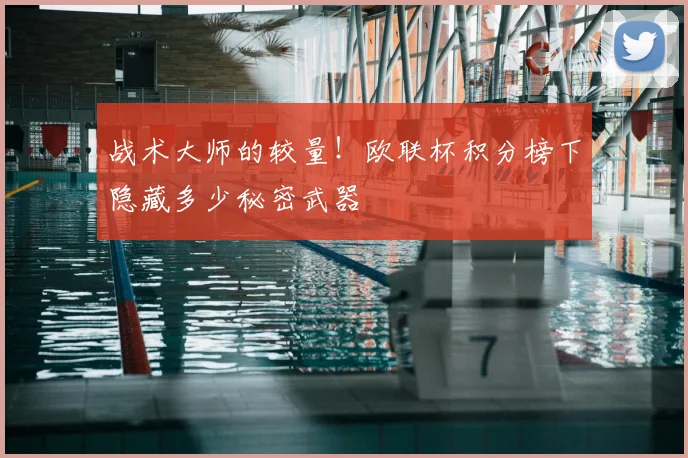 战术大师的较量！欧联杯积分榜下隐藏多少秘密武器