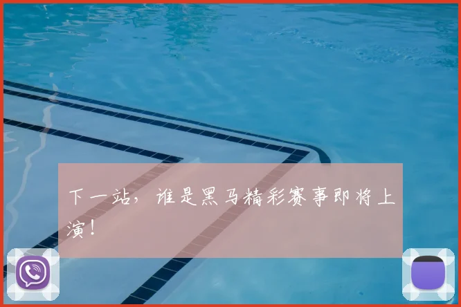 下一站，谁是黑马精彩赛事即将上演！