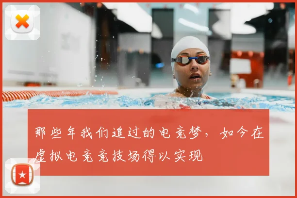 那些年我们追过的电竞梦，如今在虚拟电竞竞技场得以实现