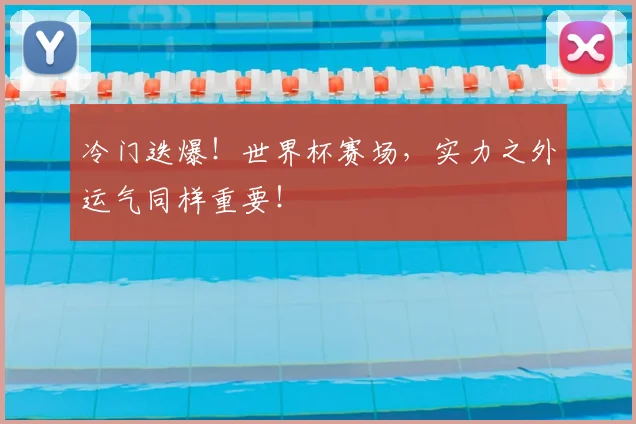 冷门迭爆！世界杯赛场，实力之外运气同样重要！