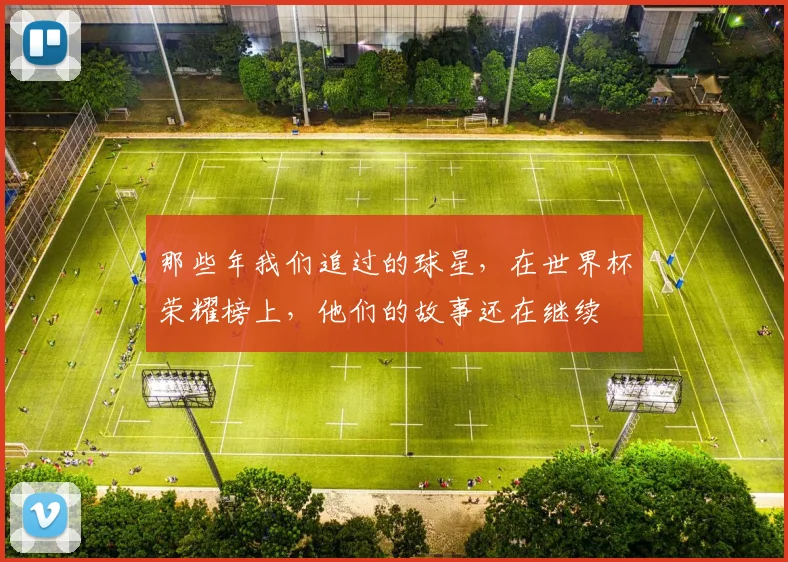 那些年我们追过的球星，在世界杯荣耀榜上，他们的故事还在继续