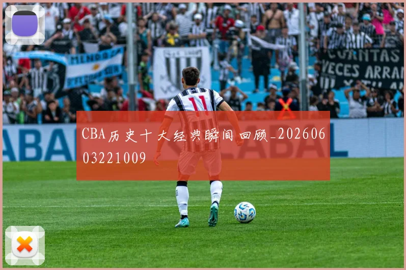 CBA历史十大经典瞬间回顾_20260603221009