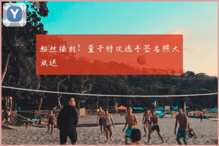 粉丝福利！量子特攻选手签名照大放送