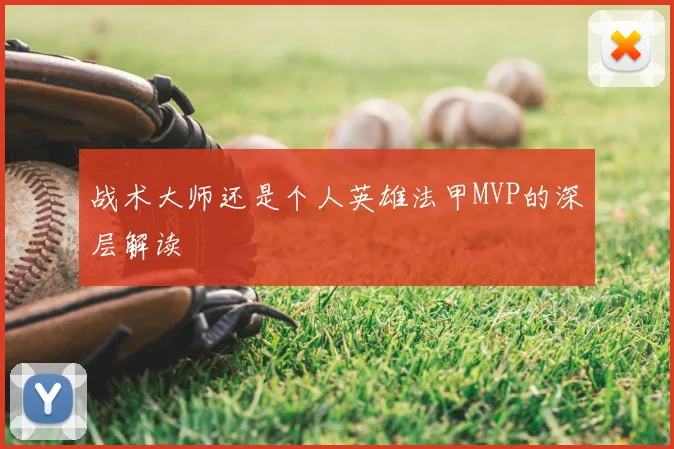 战术大师还是个人英雄法甲MVP的深层解读