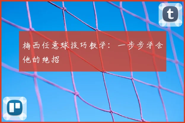 梅西任意球技巧教学：一步步学会他的绝招