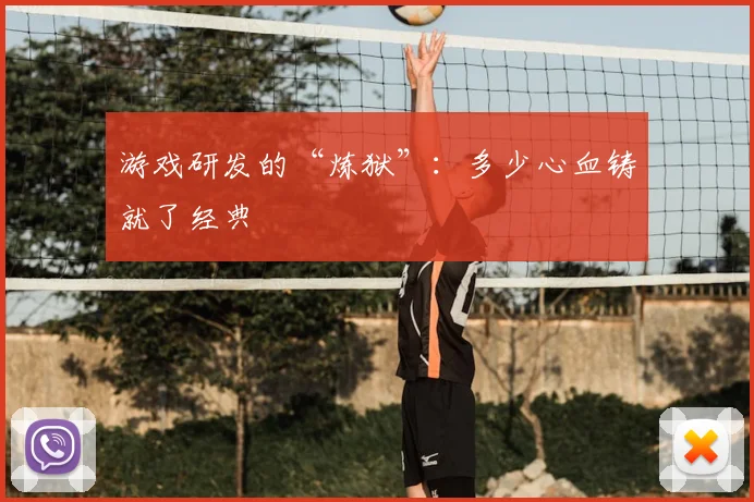 游戏研发的“炼狱”：多少心血铸就了经典