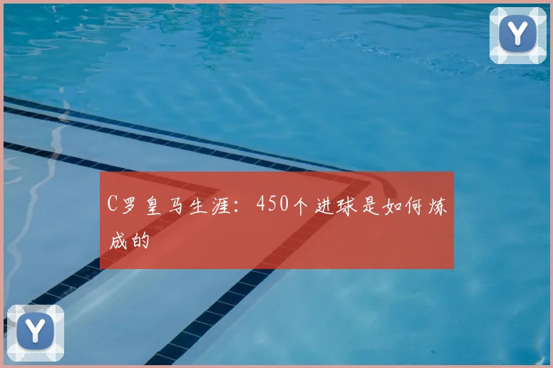 C罗皇马生涯：450个进球是如何炼成的