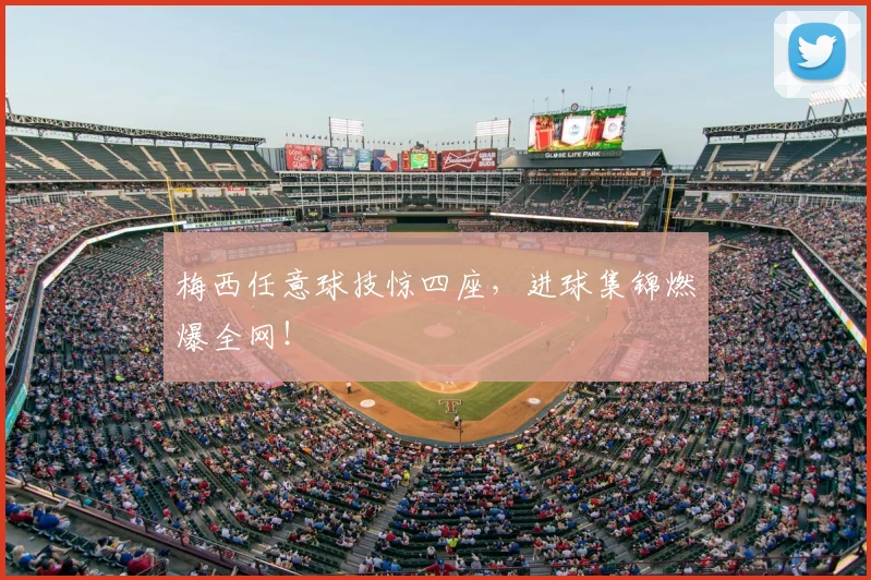 梅西任意球技惊四座，进球集锦燃爆全网！