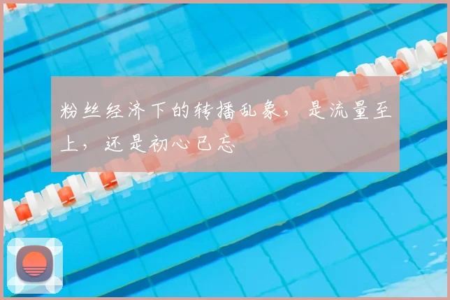 粉丝经济下的转播乱象，是流量至上，还是初心已忘