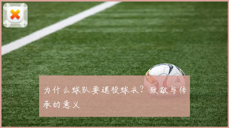 为什么球队要退役球衣？致敬与传承的意义