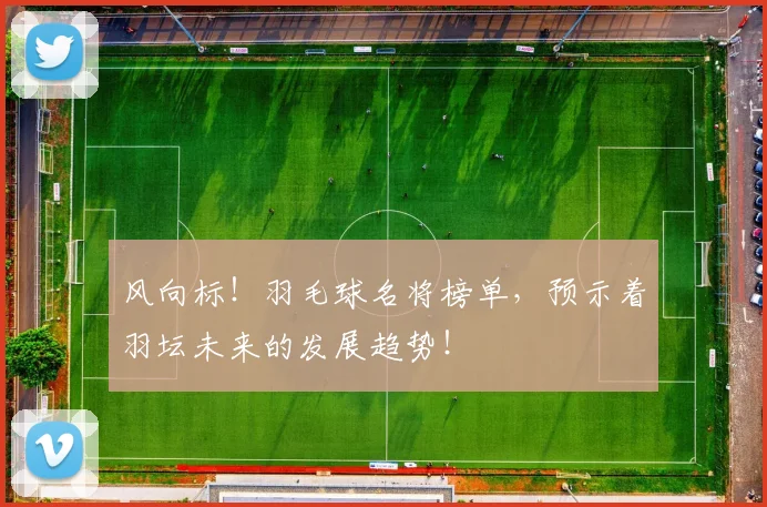 风向标！羽毛球名将榜单，预示着羽坛未来的发展趋势！