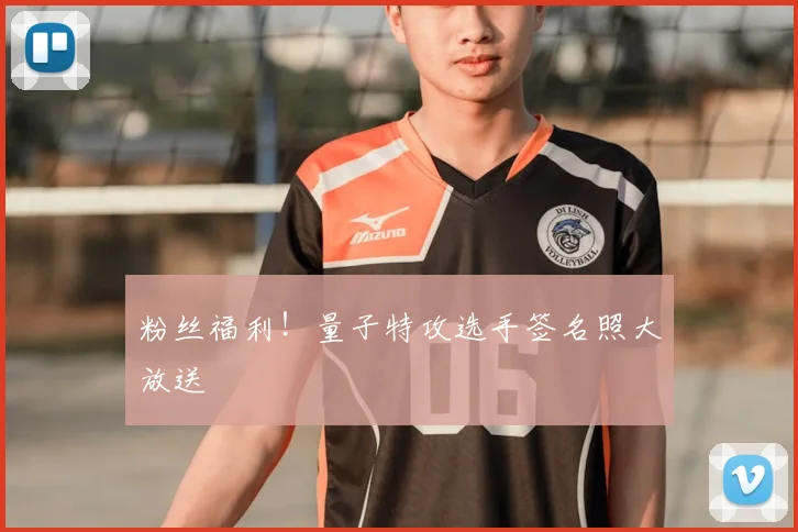 粉丝福利！量子特攻选手签名照大放送