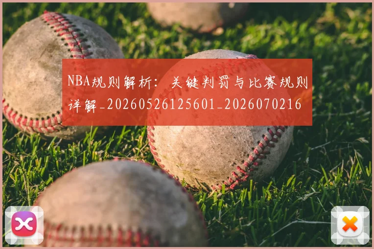 NBA规则解析：关键判罚与比赛规则详解_20260526125601_20260702165909