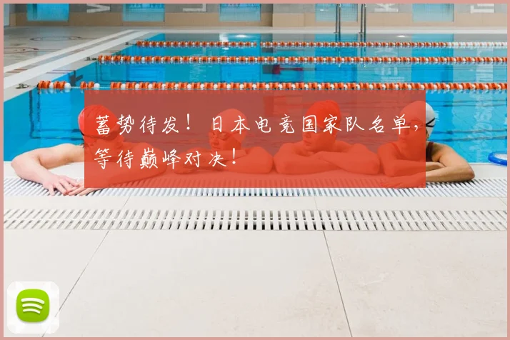 蓄势待发！日本电竞国家队名单，等待巅峰对决！