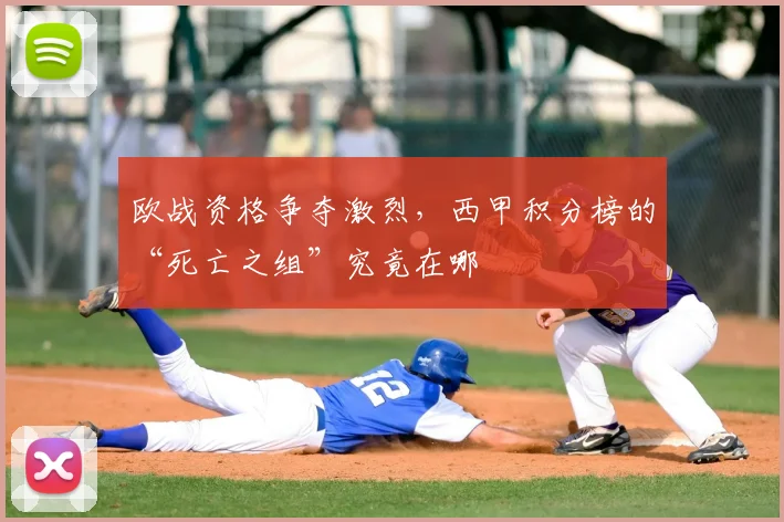 欧战资格争夺激烈，西甲积分榜的“死亡之组”究竟在哪