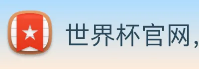 世界杯官网，在线买世界杯平台 logo